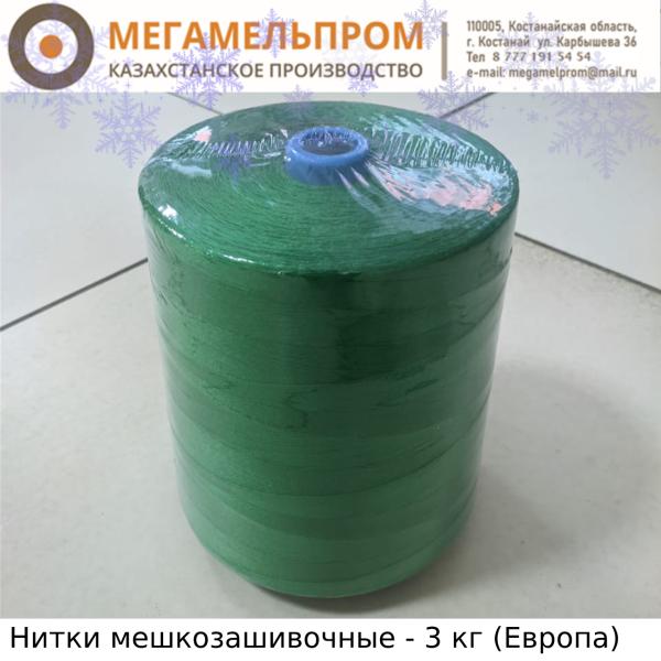 Нитки мешкозашивочные 3 кг (зелёные)