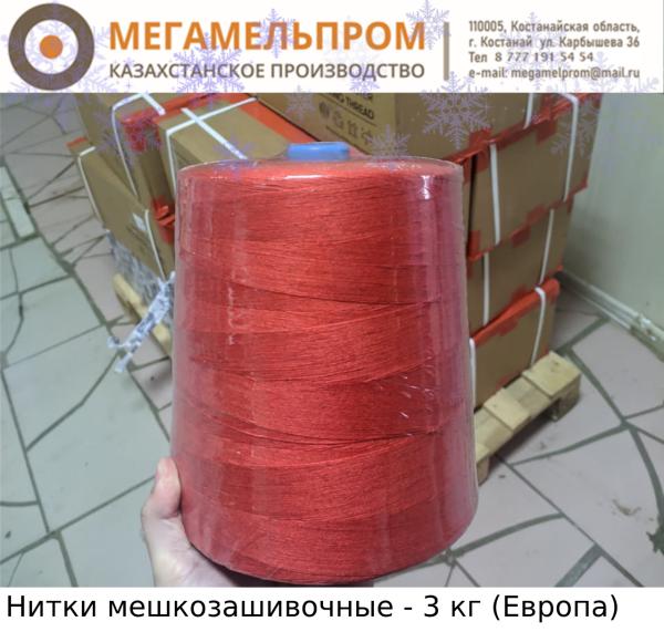 Нитки мешкозашивочные 3 кг (красные) (Фото)