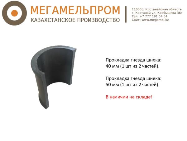 Прокладка гнезда шнека