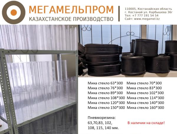 Мика стекло 