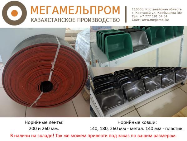 Норийные ленты и ковши