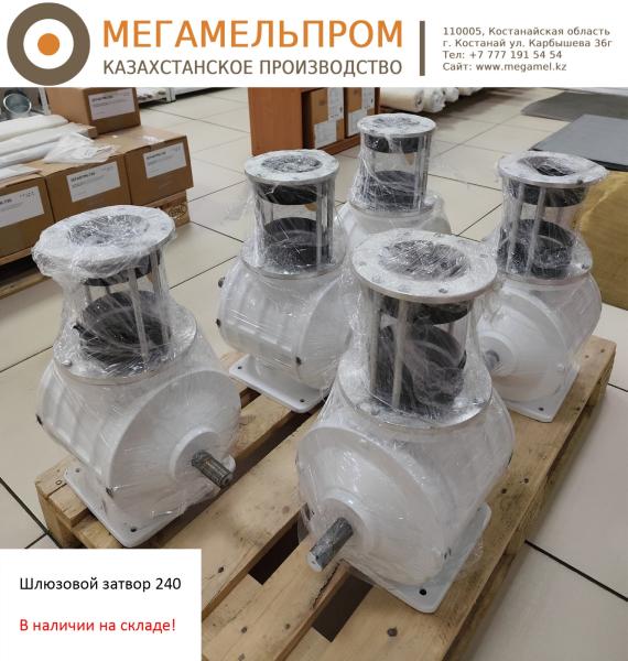 Шлюзовой затвор 