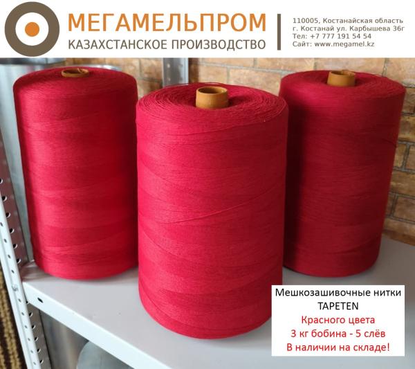 Мешкозашивочные нитки