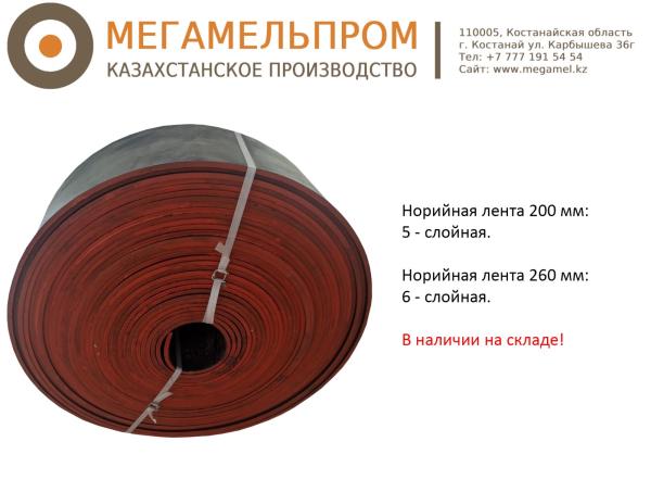 Норийная лента